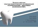 Всероссийская научно-практическая Конференция «Стоматология  - эра новых возможностей»