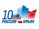 «Крымская весна. 10 лет вместе!»